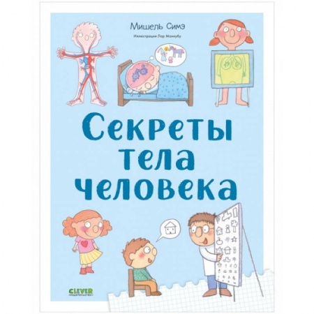 Человек. Земля. Вселенная, книга Секреты тела человека купить по скидке