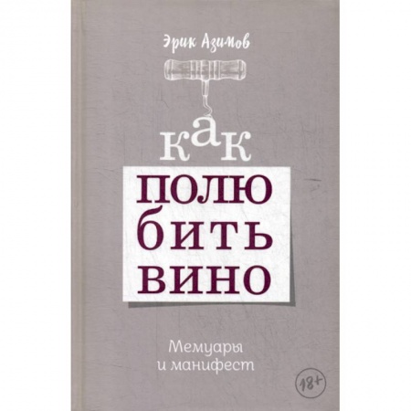 Вино и виноделие, книга Как полюбить вино купить по скидке