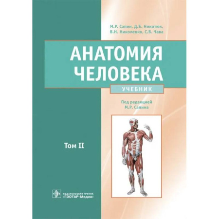 Анатомия и физиология человека, книга Анатомия человека. Учебник. В 2 томах. Т. 2 купить по скидке