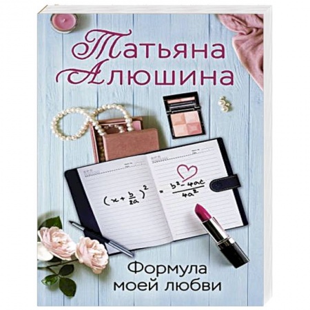 Русская современная проза, книга Формула моей любви купить по скидке