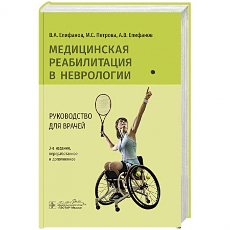 Здоровье, медицинская литература, книга Медицинская реабилитация в неврологии: руководство для врачей. купить по скидке