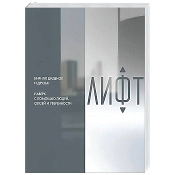 Лифт. Наверх с помощью людей, связей и уверенности