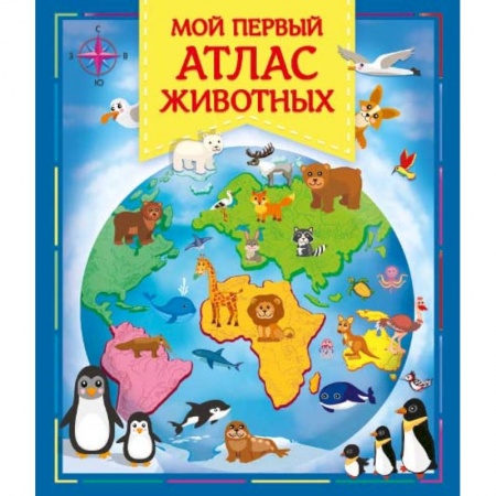 Животный и растительный мир, книга Мой первый атлас животных купить по скидке