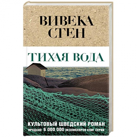 Зарубежный детектив, книга Тихая вода купить по скидке