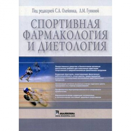 Общая физическая культура, книга Спортивная фармакология и диетология купить по скидке