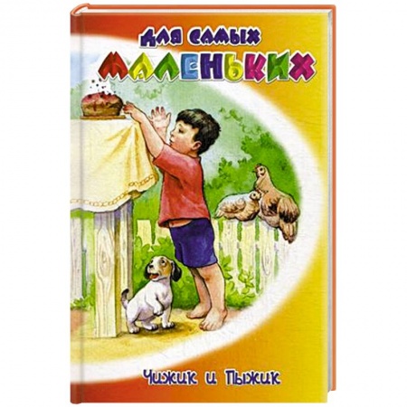 Книги, книга Чижик и Пыжик купить по скидке