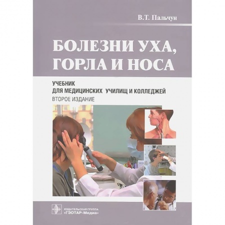 Книги, книга Болезни уха, горла и носа. Учебник купить по скидке