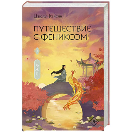 Зарубежное фэнтези, книга Путешествие с Фениксом. Книга 1 купить по скидке