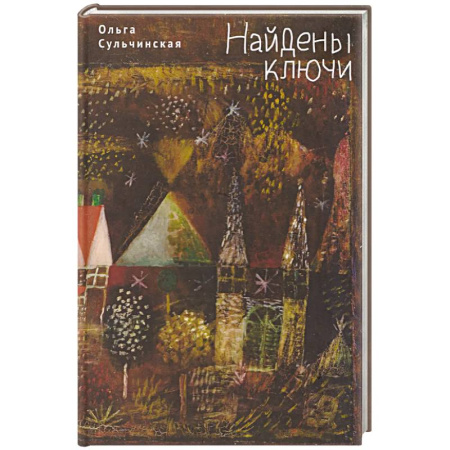 Русская современная проза, книга Найдены ключи купить по скидке