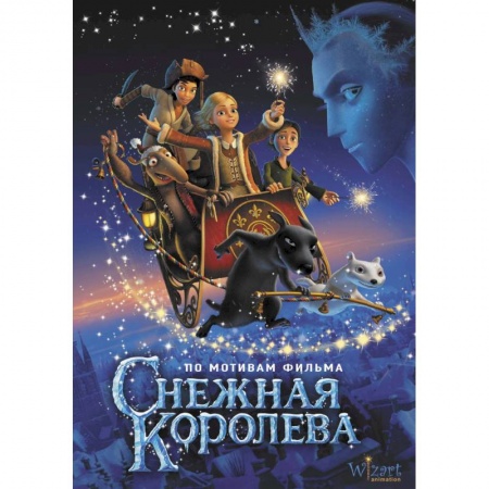 Приключения. Детективы, книга Снежная королева купить по скидке
