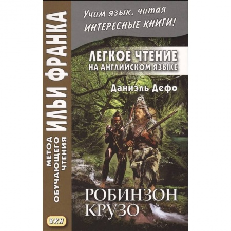Чтение на английском языке, книга Легкое чтение на английском языке. Даниэль Дефо. Робинзон Крузо купить по скидке