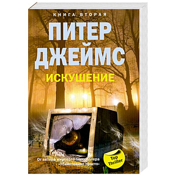 Искушение книга 2