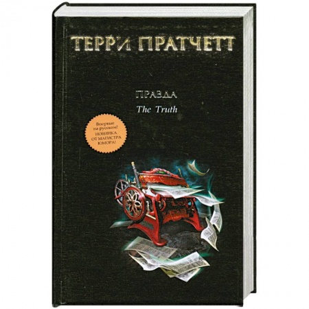 Книги, книга Правда купить по скидке
