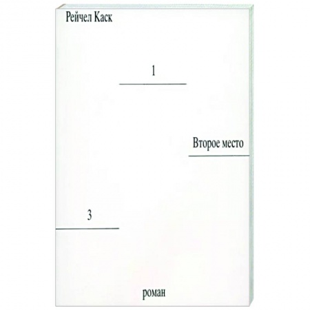 Зарубежная современная проза, книга Второе место купить по скидке