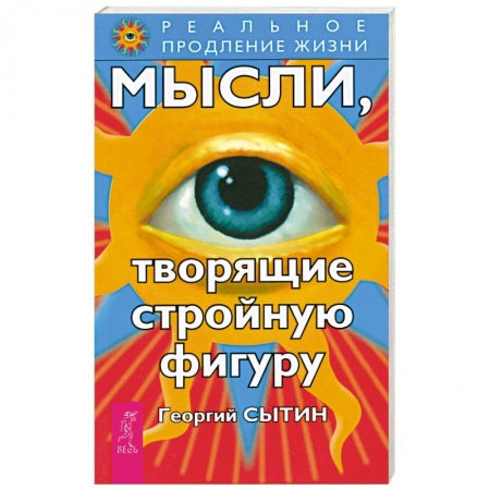 Книги, книга Мысли, творящие стройную фигуру купить по скидке