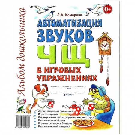 Развитие речи. Чтение, книга Автоматизация звука 'Ч, Щ' в игровых упражнениях. Альбом дошкольника купить по скидке