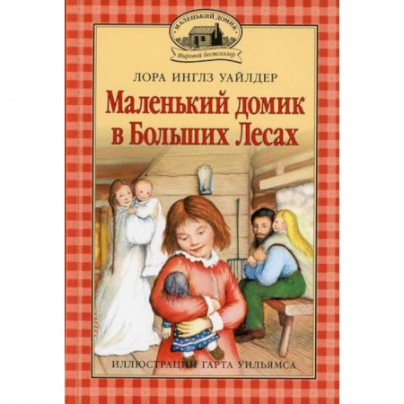 Зарубежная литература для детей, книга Маленький домик в Больших Лесах купить по скидке