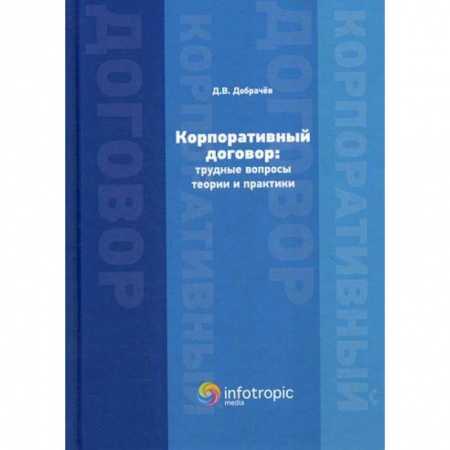 Гражданское право, книга Корпоративный договор: трудные вопросы теории и практики купить по скидке