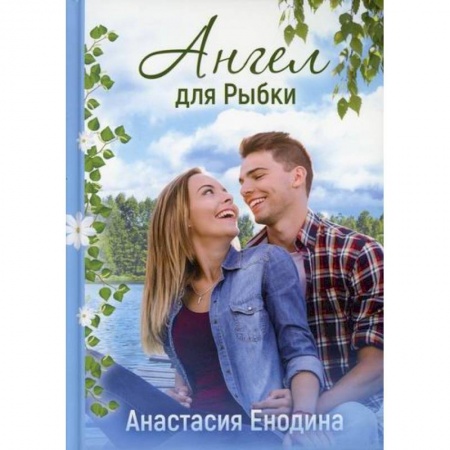 Отечественный любовный роман, книга Ангел для Рыбки купить по скидке