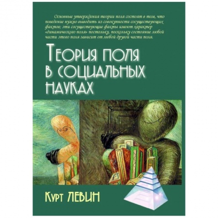 Психология. Общие работы, книга Теория поля в социальных науках купить по скидке