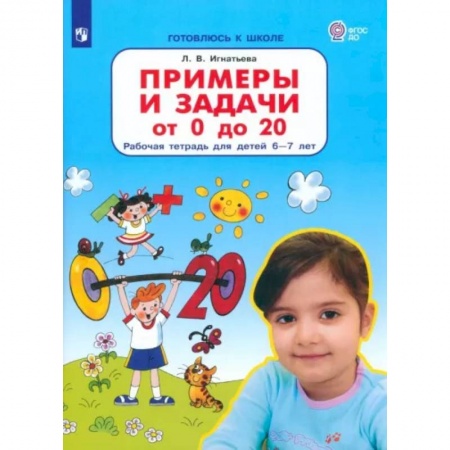 Обучение счету. Математика, книга Примеры и задачи от 0 до 20. Рабочая тетрадь для детей 6-7 лет. ФГОС ДО купить по скидке