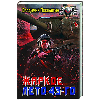 Жаркое лето 43-го