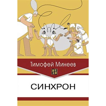 Синхрон Синхрон