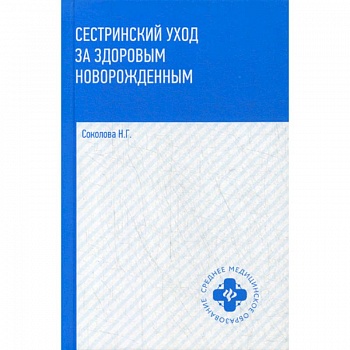 Сестринский уход за здоровым новорожденными