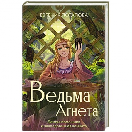 Русское фэнтези, книга Ведьма Агнета. Демон-помощник и заколдованная комната купить по скидке