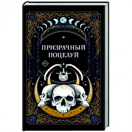 Мистика, ужасы, книга Призрачный поцелуй купить по скидке