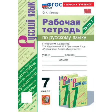 Русский язык, книга Русский язык. 7 класс. Рабочая тетрадь к учебнику М. Т. Баранова и др. Часть 1. ФГОС купить по скидке