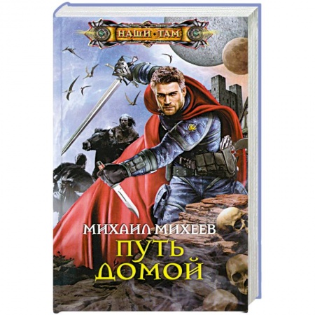 Книги, книга Путь домой купить по скидке