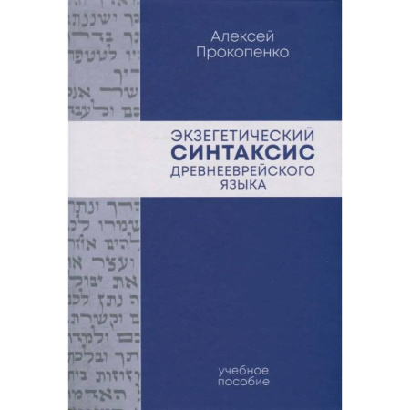 Древнегреческий и другие древние языки, книга Экзегетический синтаксис древнееврейского языка: учебно-справочное пособие купить по скидке