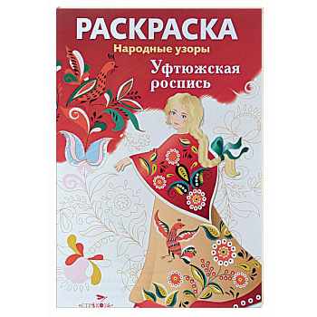 Уфтюжская роспись. Раскраска