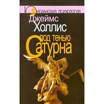 Под тенью Сатурна. Почему хорошие люди совершают плохие поступки (комплект из 2-х книг)