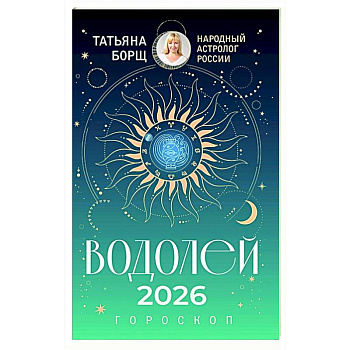ВОДОЛЕЙ. Гороскоп на 2026 год