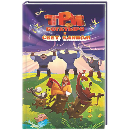 Другие герои, книга Три богатыря и свет клином купить по скидке