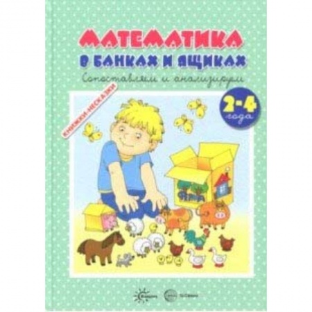 Обучение счету. Математика, книга Книжки-несказки. Математика в банках и ящиках купить по скидке