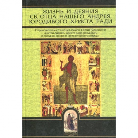 Жития русских святых, жизнеописания церковных деятелей, книга Жизнь и деяния св. отца нашего Андрея, юродивого Христа ради купить по скидке