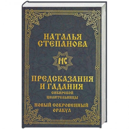 Магия и колдовство, книга Предсказания и гадания сибирской целительницы. Новый сокровенный оракул купить по скидке