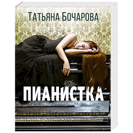 Отечественный женский детектив, книга Пианистка купить по скидке