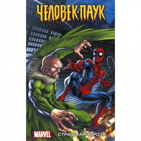 Комиксы. Манга, книга Человек-Паук. Страшная угроза купить по скидке