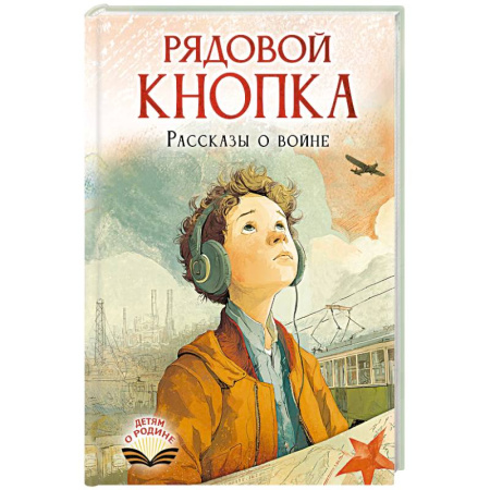 Исторические повести и рассказы, книга Рядовой Кнопка. Рассказы о войне купить по скидке