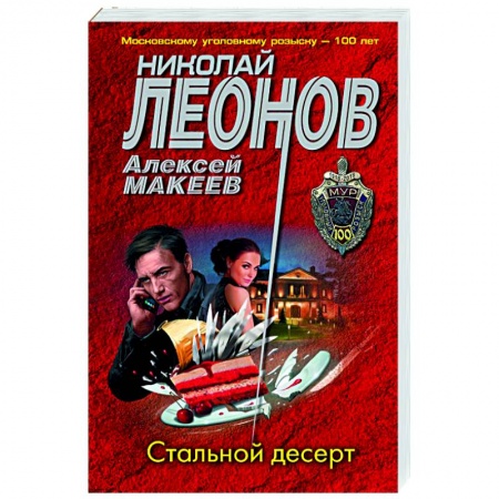 Отечественный мужской детектив, книга Стальной десерт купить по скидке