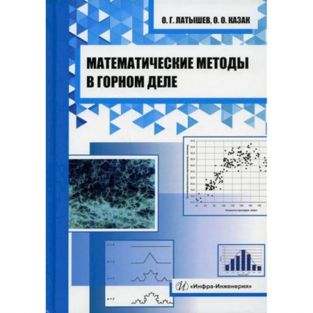 Промышленность, книга Математические методы в горном деле купить по скидке
