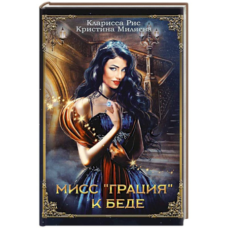 Русское фэнтези, книга Мисс 'Грация' к беде купить по скидке