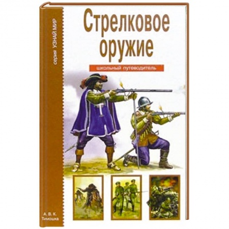 Книги, книга Стрелковое оружие. Школьный путеводитель купить по скидке