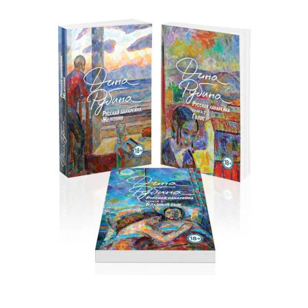 Русская современная проза, книга Комплект из 3-х книг: 'Русская канарейка. Желтухин', 'Русская канарейка. Голос', ' Русская канарейка. Блудный сын' купить по скидке