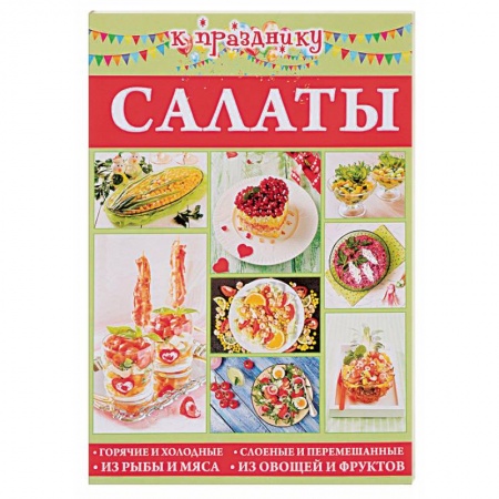 Салаты, закуски, холодцы, книга Салаты купить по скидке