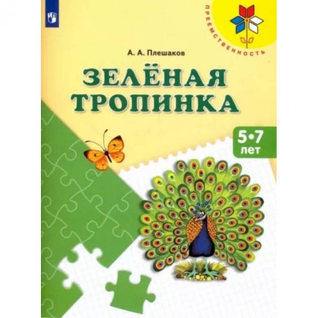 Методика обучения. Методические пособия для учителей, книга Зеленая тропинка. Пособие для детей 5-7 лет. ФГОС ДО купить по скидке
